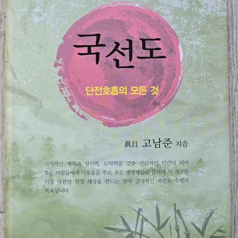 책  <국선도 단전호흡의 모든 것>