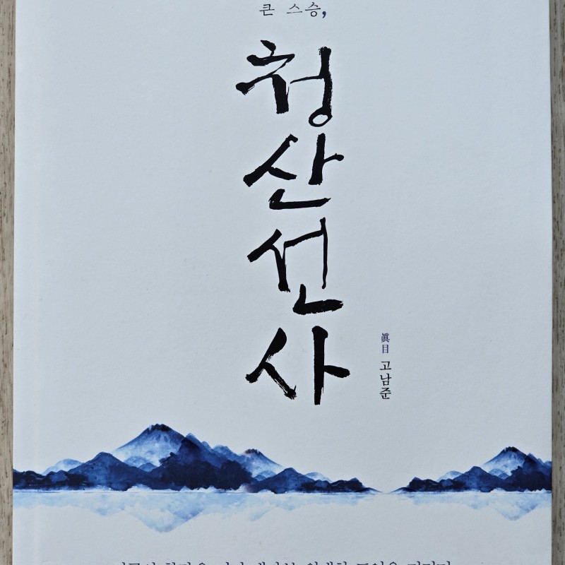 책  <청산선사>   - 저자   진목  고남준 -