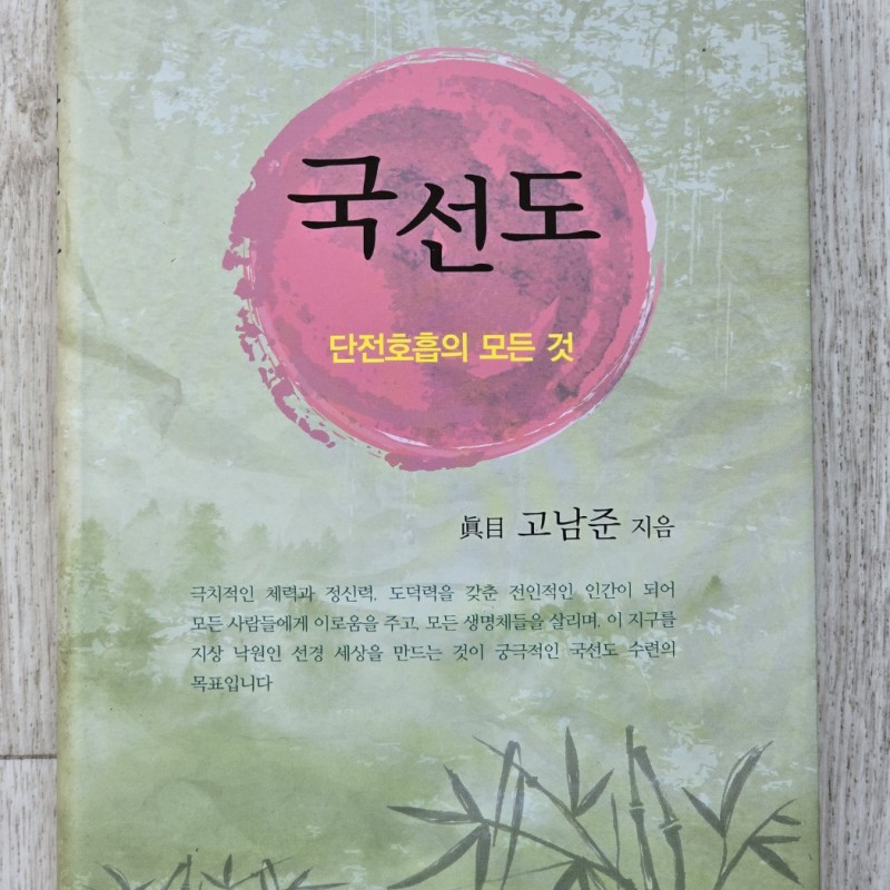 Book <국선도 단전호흡의 모든 것>