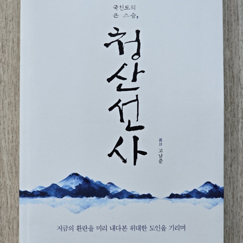 Book  < 청산선사 >